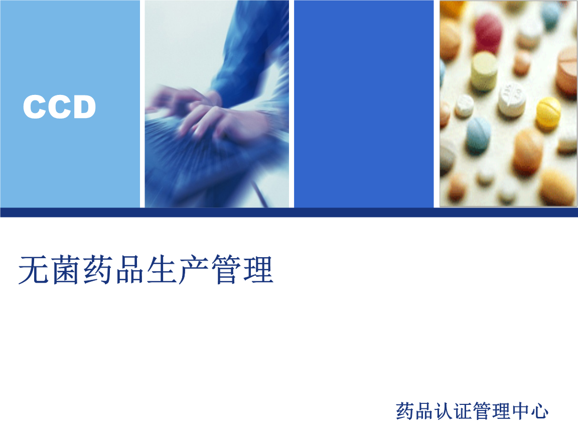 无菌药品生产管理.ppt-工程管理-在线文档投稿赚钱网